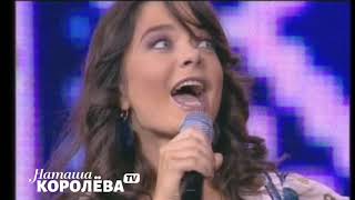 Наташа Королева - Лелеки (2009 г.) live