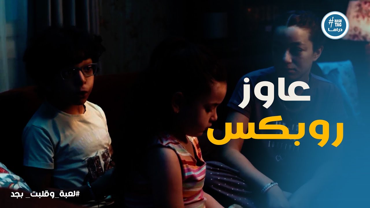 لعبة وقلبت بجد | نهى مستغربة… ولادها طالبين حاجة غريبة جدًا!