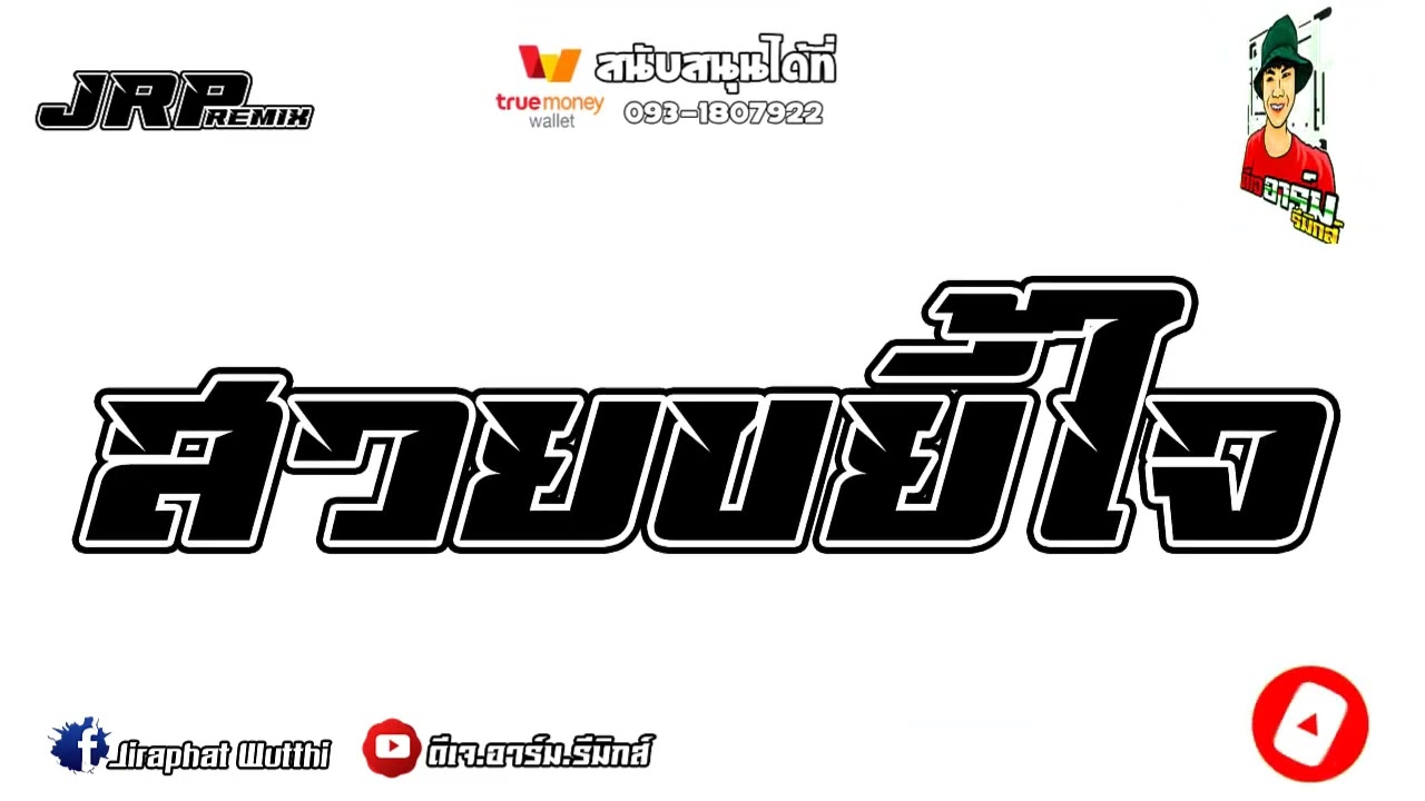 #เพลงแดนซ์ชาโด้โจ๊ะๆ สวยขยี้ใจ – [2024] (เบสแน่นๆมันส์ๆ) ดีเจ.อาร์ม.รีมิกส์