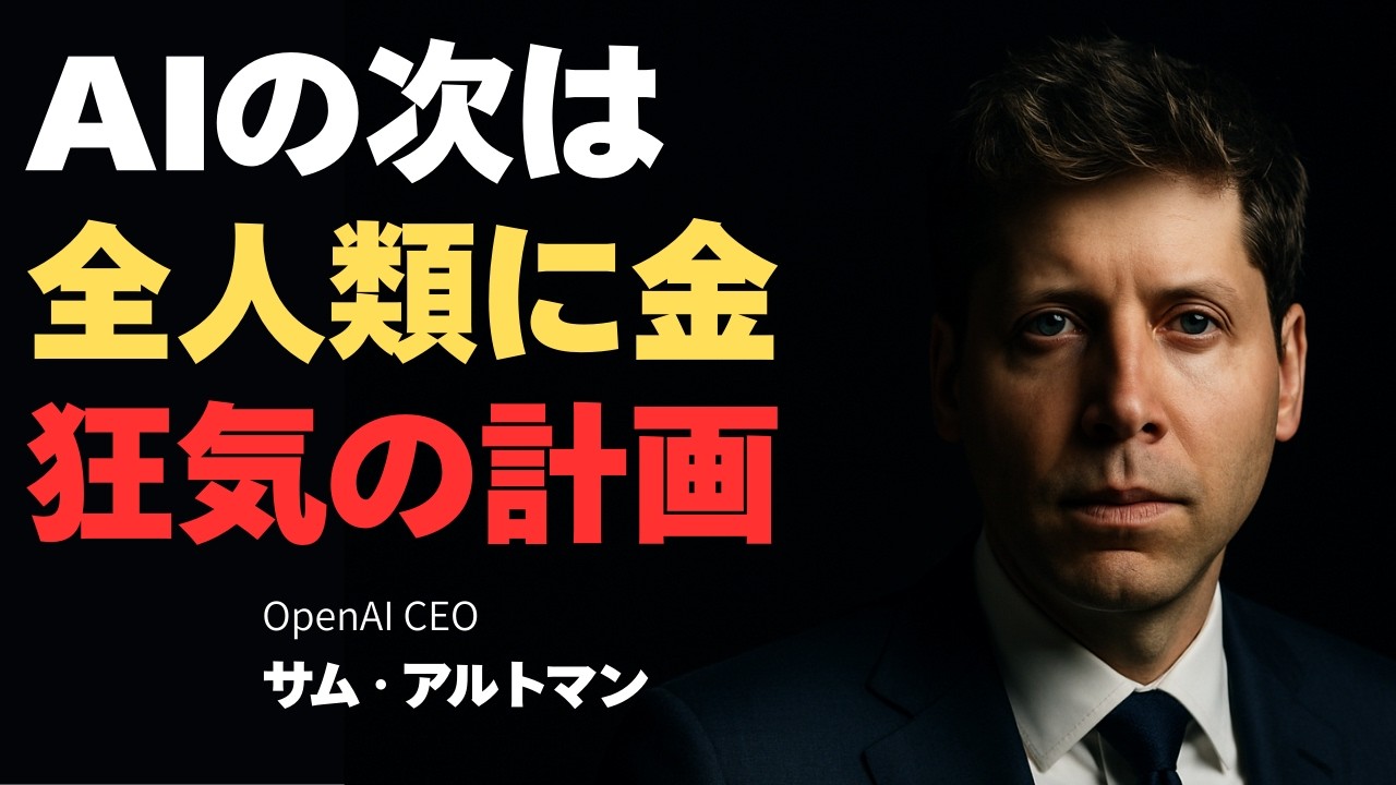 【最終結論】サム・アルトマンが企む「働かなくていい世界」の正体。AIの次にくる革命と、私たちが備えるべき“過渡期”の生存戦略