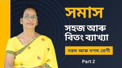 Assamese Grammar - সমাস (Part 2) | Classes 9 and 10