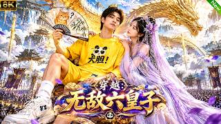 📺穿越成古代六皇子，手握绝世剑道和隐秘暗网，能看透原本剧情，由此改写剧情！#aivideo #穿越 #短剧