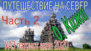 ЭКСПЕДИЦИЯ НА СЕВЕР России. Уаз патриот акпп 2020. Часть 2.