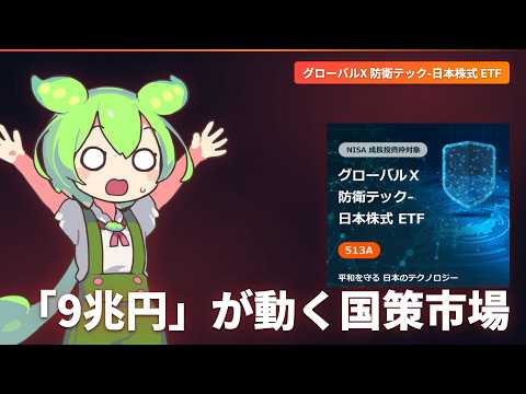【解説】グローバルX 防衛テック-日本株式 ETF | FIRE目前ずんだもん