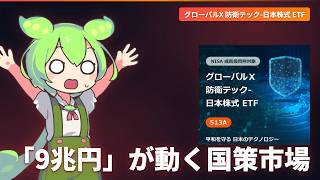 【解説】グローバルX 防衛テック-日本株式 ETF | FIRE目前ずんだもん