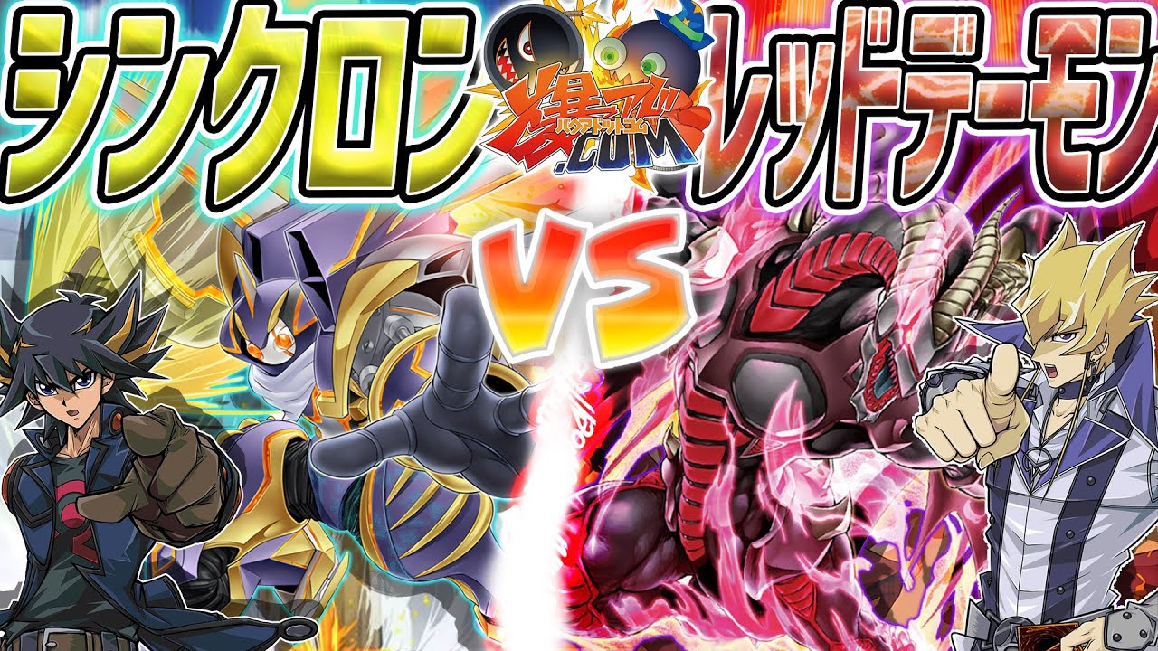 【#遊戯王】来年まで待ちきれず、オタクたちが走り出す！！『シンクロン』vs『レッドデーモン』【#爆アド】