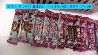 7210 バレンタインプレゼント義理チョコ バレンタインうまい棒90本バスケット Youtube 7210 バレンタインプレゼント義理チョコ バレンタインうまい棒90本バスケット Youtube