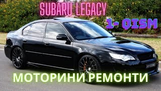 SUBARU LEGACY/Ремонт Двигателя/AUTODOCTOR_SPB