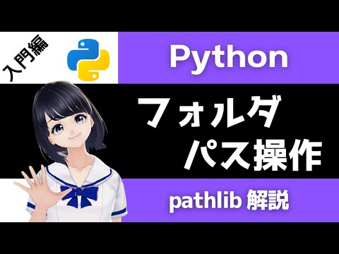 【Pythonプログラミング入門】フォルダー・パス操作を解説！ (pathlib) 〜VTuberと学習〜 【初心者向け】