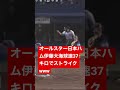 放送事故日本ハム伊藤大海球速37キロでストライクwww面白すぎる #巨人#阪神タイガース