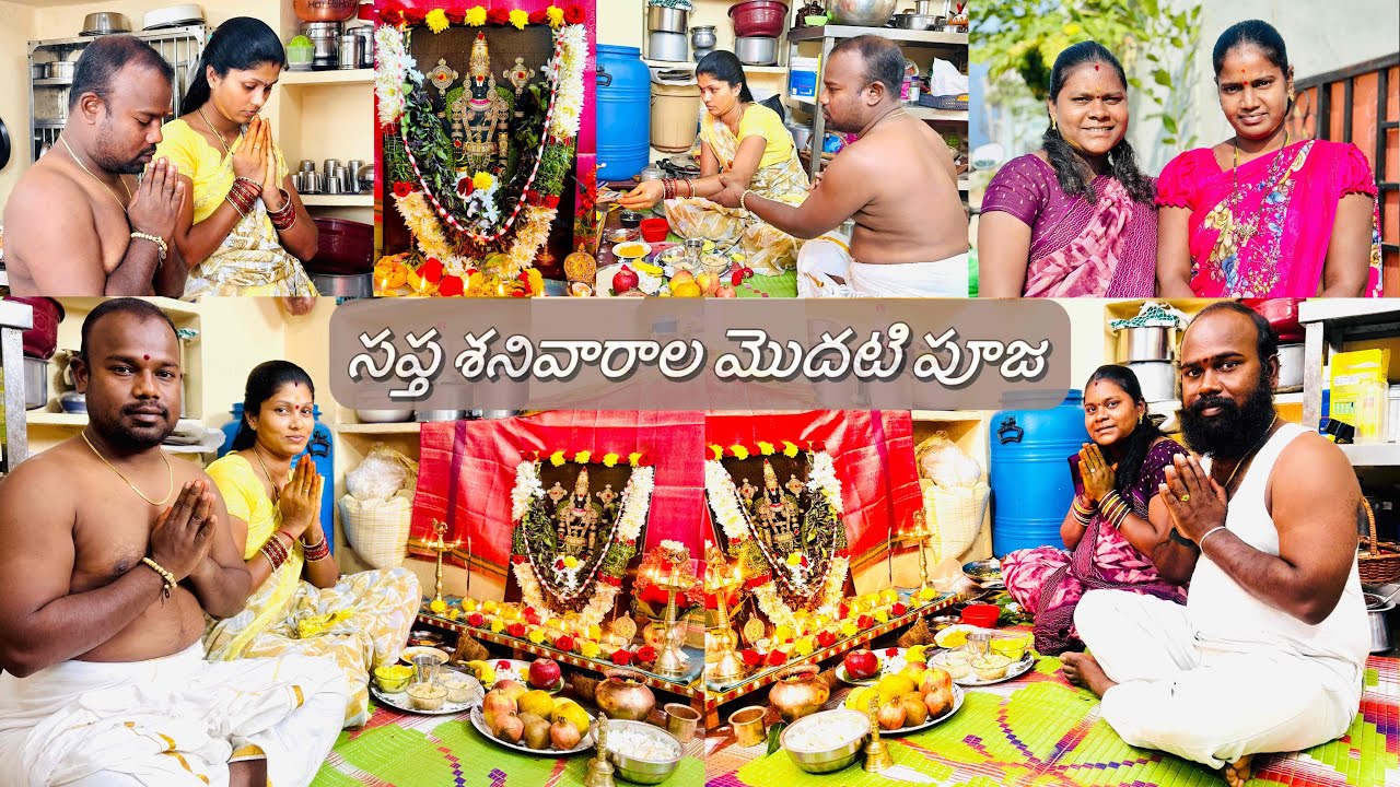 సప్త శనివారాల మొదటి పూజ 🙏