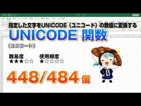 Excelに入力した文字をUnicode(ユニコード)に変換するUNICODE(ユニコード) 関数
