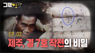 Jeju 1945, The Secret of Operation Ketsu-Go | Unanswered Questions
