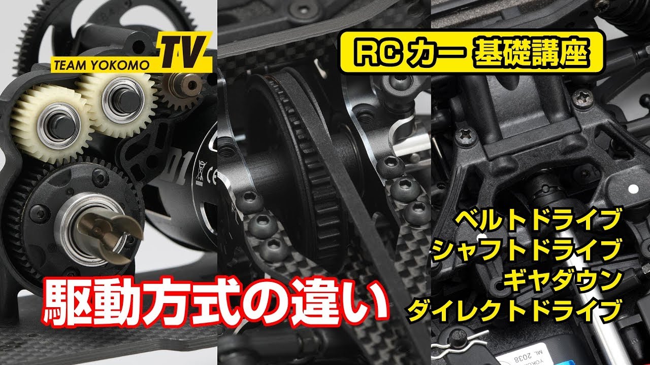 ヨコモのRCカー基礎講座 駆動方式の違い - YouTube