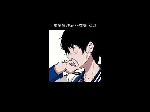 鄒沛沛/Pank-沉溺 x1.2 （𝐬𝐩𝐞𝐞𝐝 𝐮𝐩）