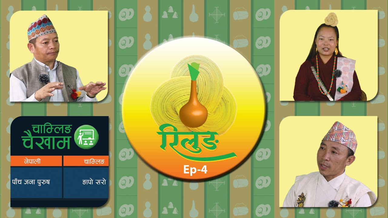 RILUNG Ep-4 | रिलुङ (चाम्लिङ राई भाषाको कार्यक्रम) | NTV Itahari |