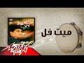Meet Fol - Ahmed Adaweya ميت فل - احمد عدوية