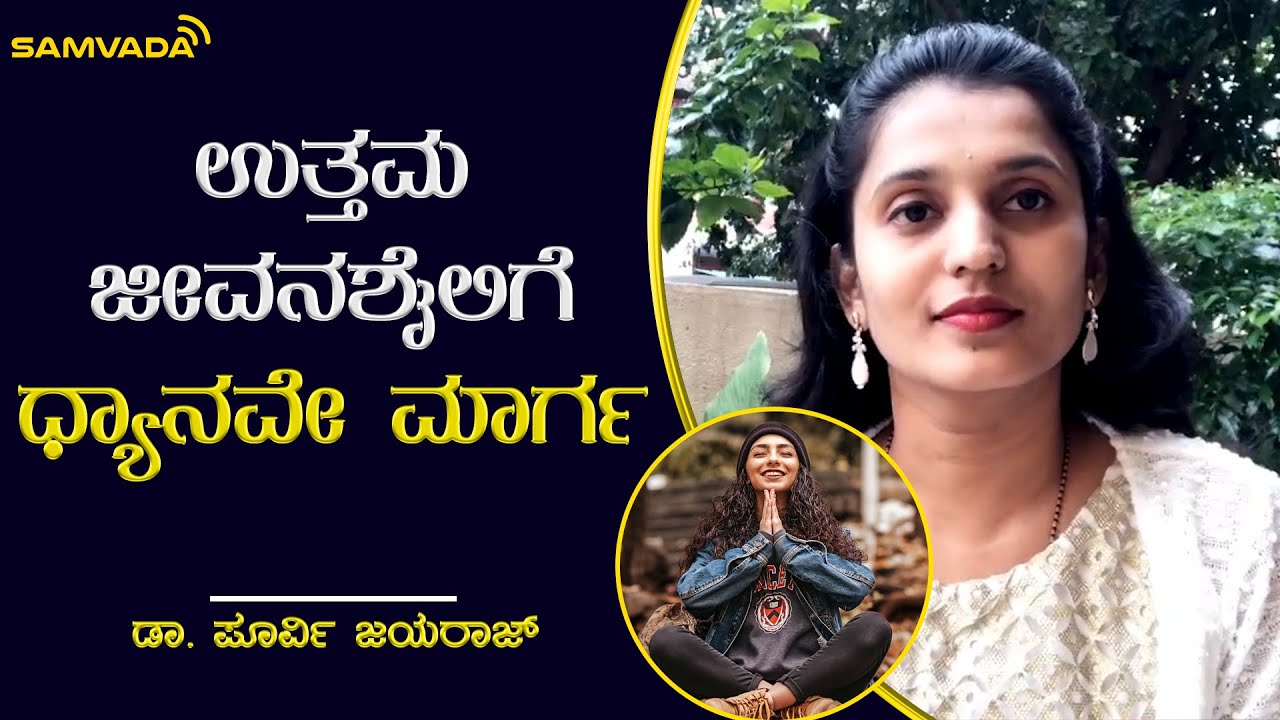 ಉತ್ತಮ ಜೀವನಶೈಲಿಗೆ ಧ್ಯಾನವೇ ಮಾರ್ಗ | ಡಾ. ಪೂರ್ವಿ ಜಯರಾಜ್