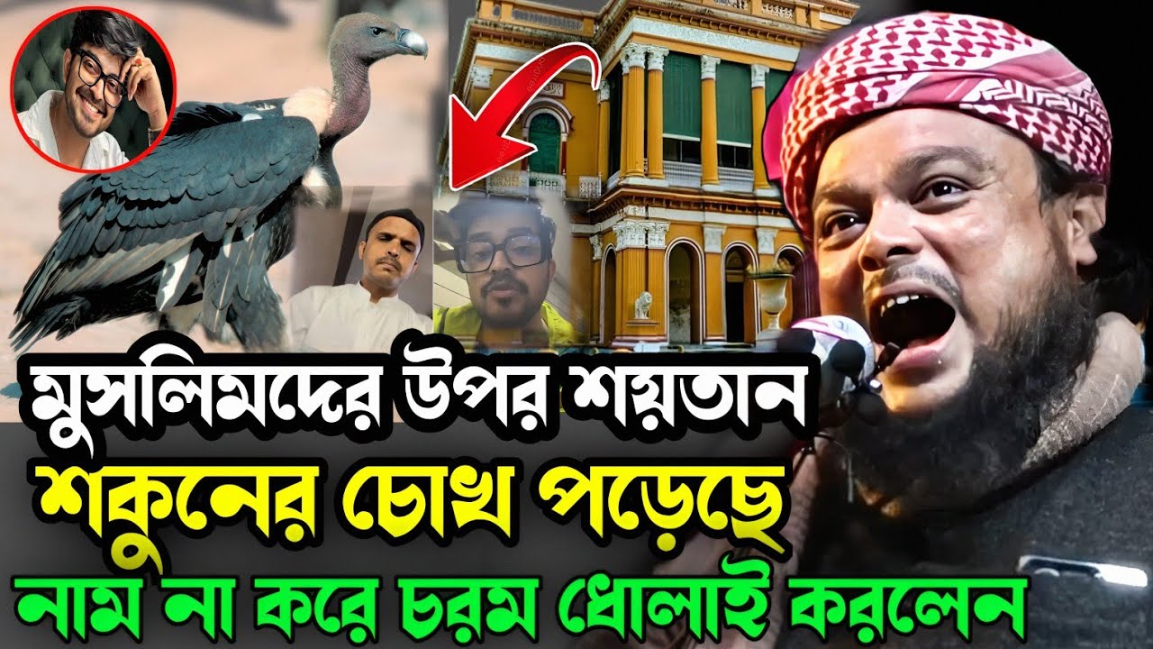 মুর্শিদাবাদের মাটিতে শকুনের চোখ পড়েছে | মাওলানা আজিজুল হক সাহেব বাংলা ওয়াজ | Azizul Haque Saheb Wa