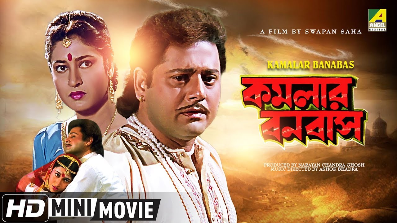 Bangla film kamalar banabas