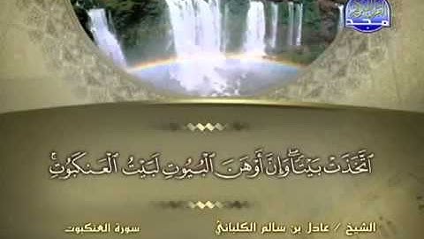 سورة العنكبوت/ الشيخ عادل الكلباني .