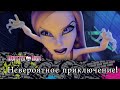 Невероятное приключение! | Monster High