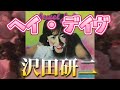 ヘイ•デイヴ/沢田研二 歌詞付き(概要欄にも歌詞あり)