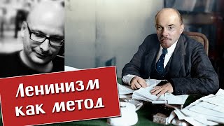 Владимир Шалларь. Ленинизм как метод.