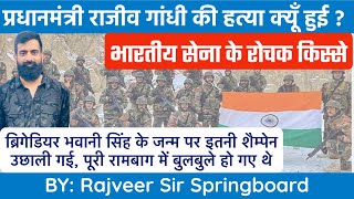 Indian Army॥कौन थे ब्रिगेडियर भवानी सिंह॥बिना सैलेरी के भारतीय सेना को दी थी सेवा॥Rajveer Sir