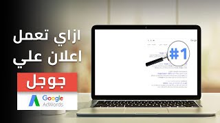 الإعلان على جوجل (Google Adwords): ازاى تطلع فنتائج البحث الأولى في