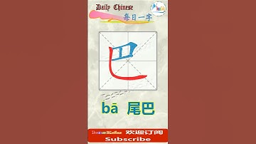 【每日一字 - Daily Chinese  ==  学汉字，学笔顺】-- "巴"字（Learn Chinese Character "-bar"） #learnchinese #learning