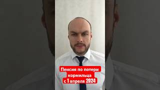 Пенсия по потери кормильца с 1 апреля 2024. Размер пенсии после индексации. Юрист