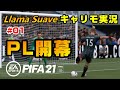 【FIFA21】「リアマ・スアヴェ」と呼ばれた男【選手キャリア#01】