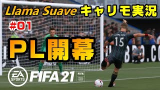 【FIFA21】「リアマ・スアヴェ」と呼ばれた男【選手キャリア#01】