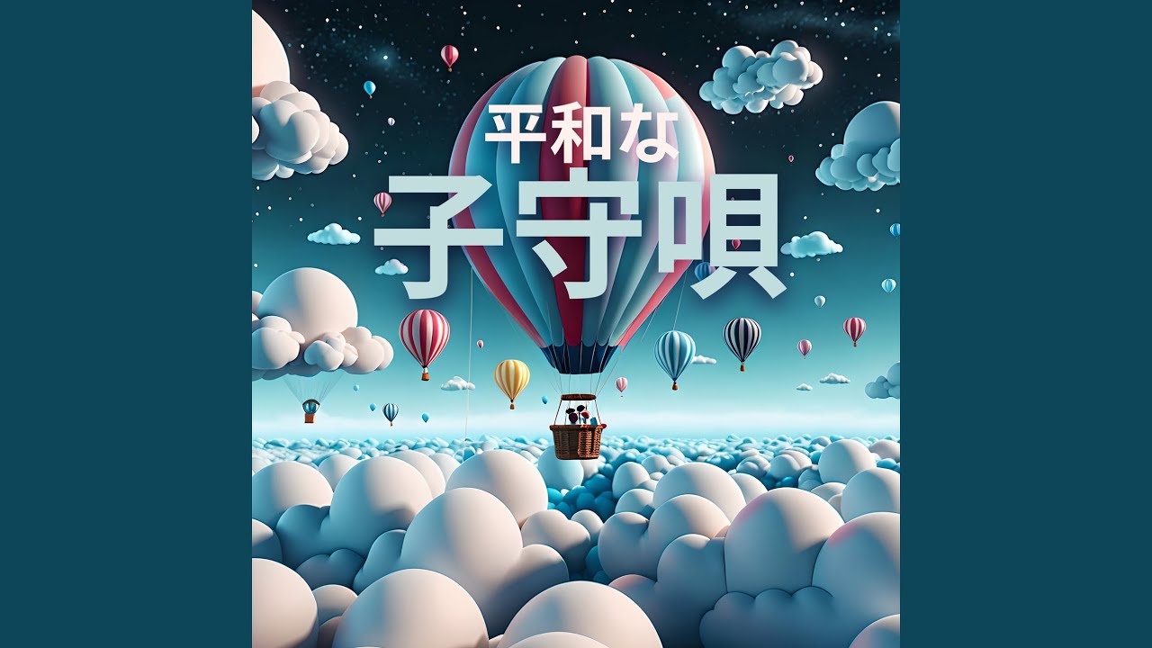 Watch よく眠れる on YouTube