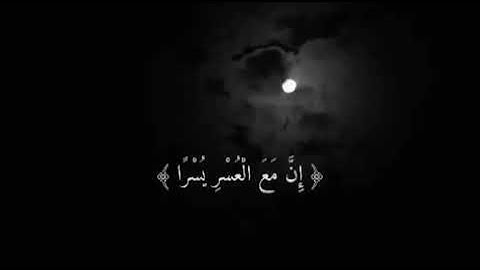 فأن مع العسر يسرآ القارئ إسلام صبحي