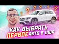 КАК ВЫБРАТЬ ПЕРВОЕ АВТО В США / НЕ КУПИТЬ ПРОБЛЕМУ НА СВОЮ ГОЛОВУ