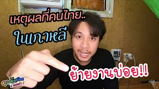 เหตุผลที่คนไทยในเกาหลี ย้ายงานบ่อยๆ