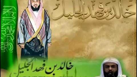 جـديــد جدا خالد الجليل سورة الفرقان كاملة جودة عالية low