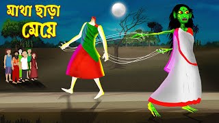 মাথা ছাড়া মেয়ে । Matha Chara Daini । Bengali Horror Cartoon | Emon Squad | Bhuter Golpo