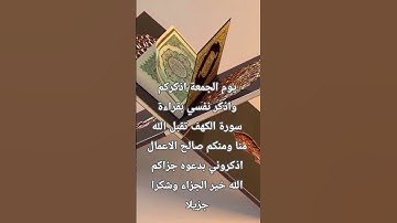 يوم الجمعة اذكركم واذكر نفسي بقراءة سورة الكهف تقبل الله منا ومنكم صالح الاعمال اذكروني بدعوه