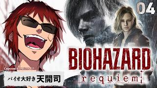 【バイオハザード レクイエム #最終回】グレース、信じ…