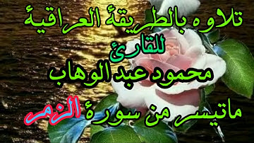 القارئ محمود عبدالوهاب سورة الزمر