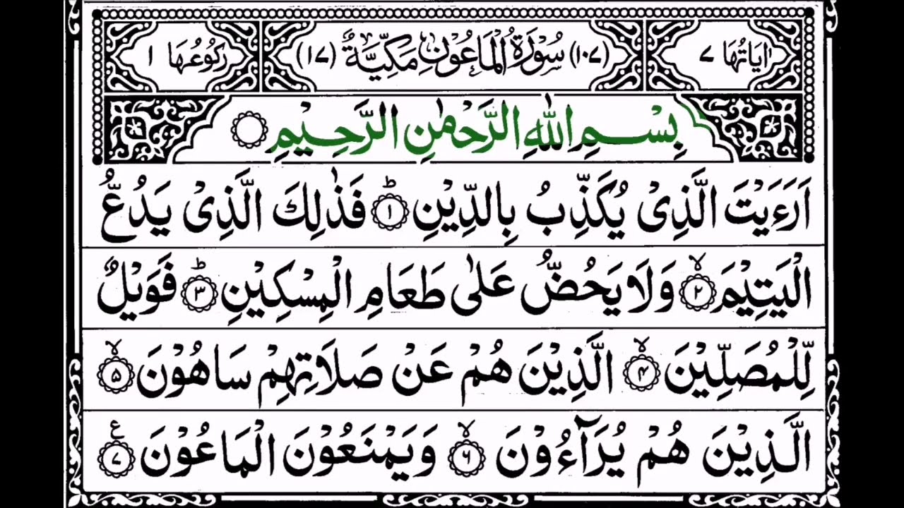 Surah Al Ma un By Shahrukh Hafizi HD Arabic Text Beautiful Voice Surah Al Ma un By Shahrukh Hafizi HD Arabic Text Beautiful Voice