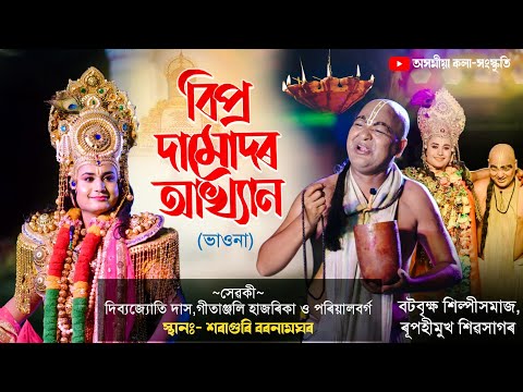 বিপ্ৰ দামোদৰ আখ্যান | বটবৃক্ষ শিল্পীসমাজ,শিৱসাগৰ | Bipra Damudar Bhauna | #Axomiyakolahongskriti