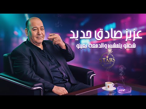 عزيز صادق حديد 2026 شفتو يتمشى والدمعة بعينو أقوى الأغاني الشعبية