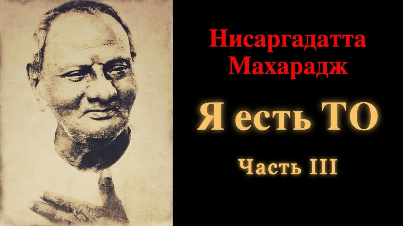 Нисаргадатта Махарадж. Я есть То. Часть 3 - YouTube
