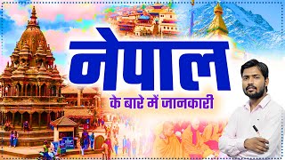 खान सर ने बताया: नेपाल क्यू हैं खास || जानें नेपाल में स्थित एयरपोर्ट और मंदिर के बारे में खान सर से