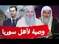 تعليق ونصيحة الشيخ محمد حسان والشيخ مصطفي العدوي علي أحداث سوريا وسقوط بشار الأسد سوريا