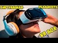 Очки виртуальной реальности, Обзор Vr Box 2.0, смотрим видео, игры и тесты. Стоит ли покупать?